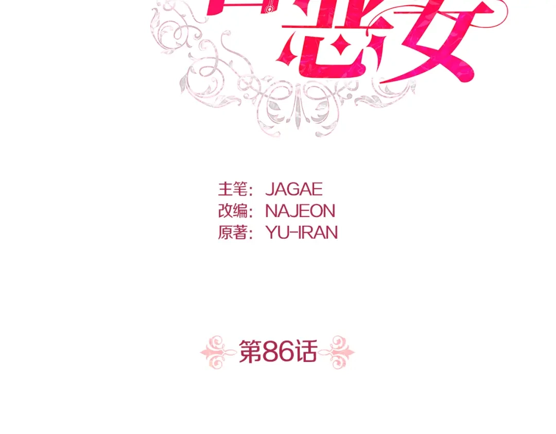 第86话-暴君配恶女-JAGAE+NAJEON+YU-IRAN（第1张）