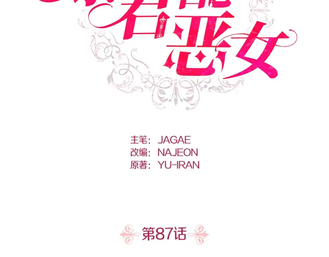 第87话-暴君配恶女-JAGAE+NAJEON+YU-IRAN（第1张）