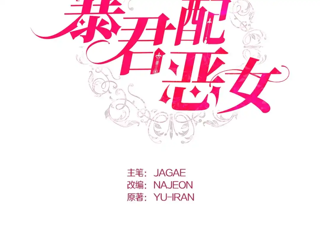 第88话-暴君配恶女-JAGAE+NAJEON+YU-IRAN（第1张）