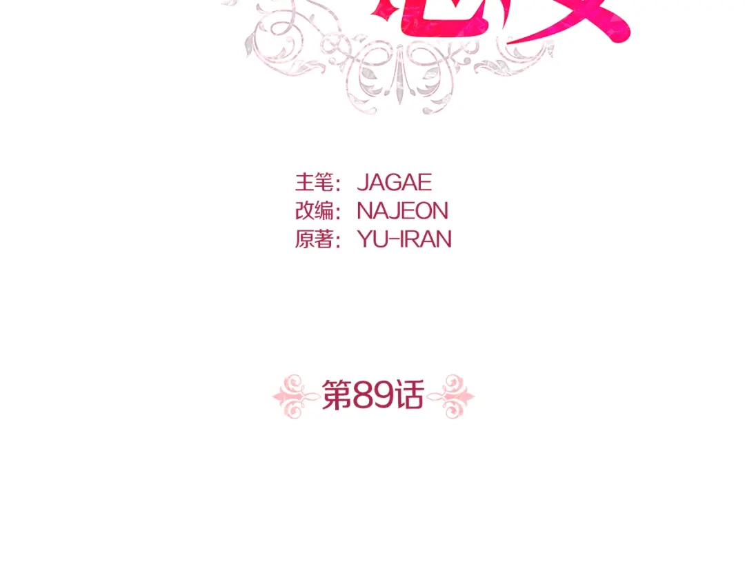 第89话-暴君配恶女-JAGAE+NAJEON+YU-IRAN（第1张）