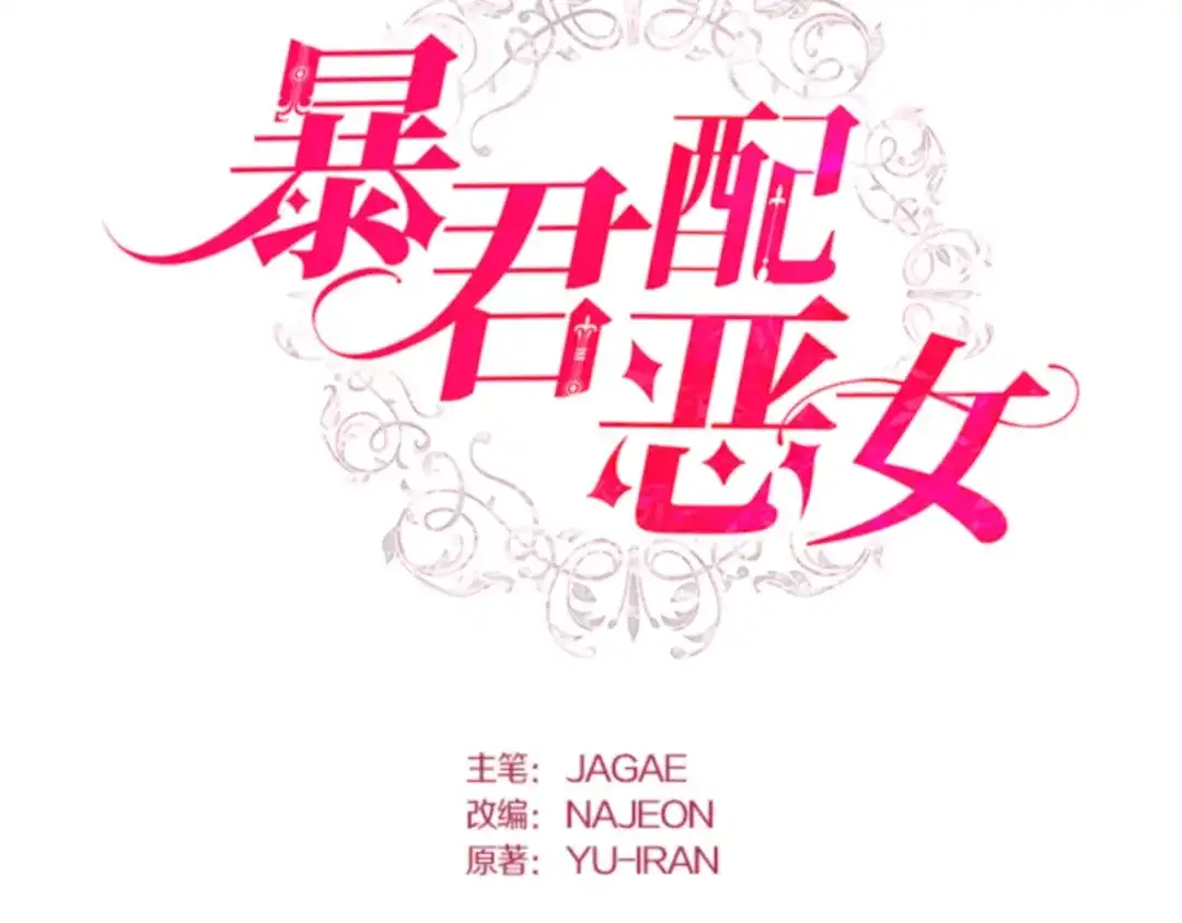 第9话宝石太小了-暴君配恶女-JAGAE+NAJEON+YU-IRAN（第1张）