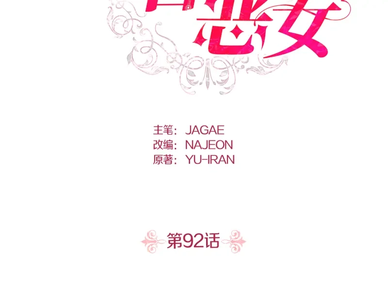 第92话-暴君配恶女-JAGAE+NAJEON+YU-IRAN（第1张）