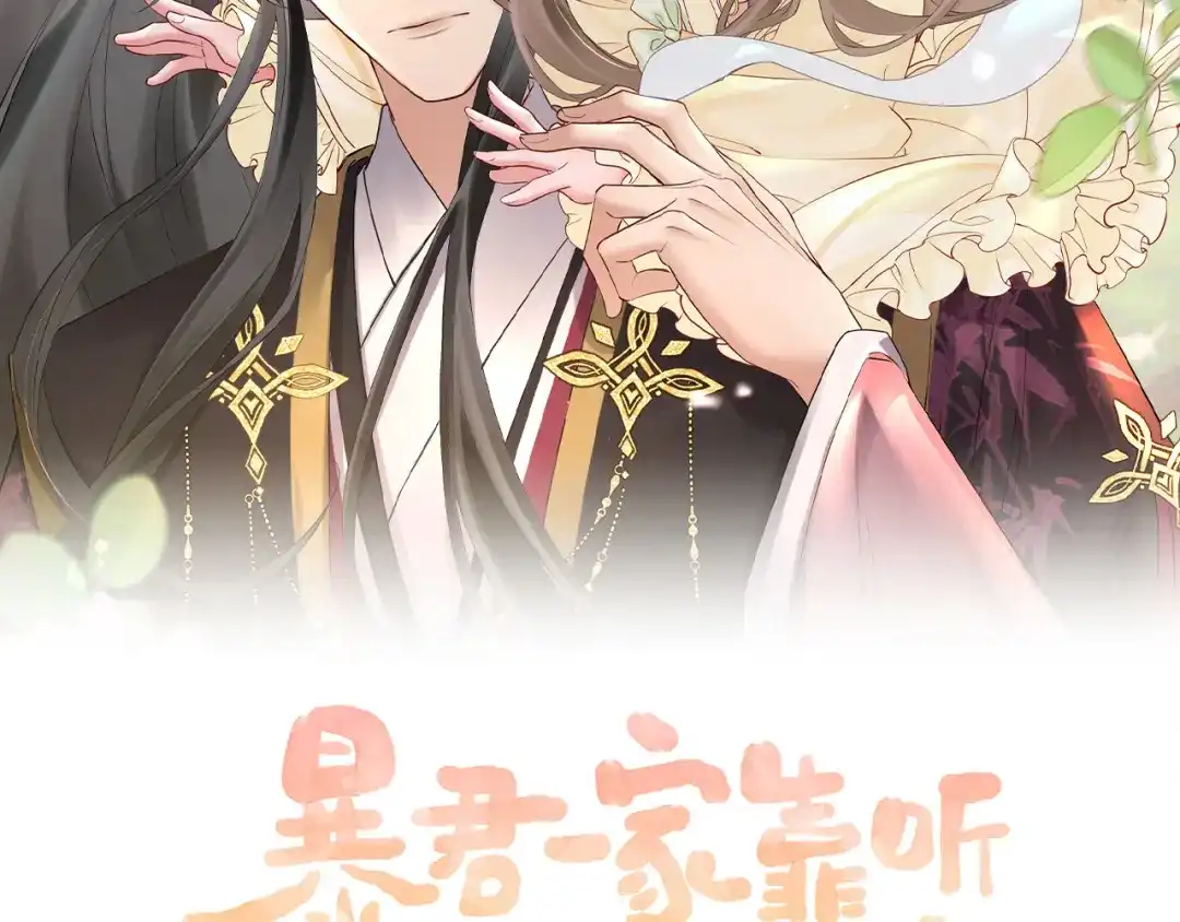 第109话九九想要九九得到-暴君一家靠听她心声续命-福元儿+她屿工作室（第1张）