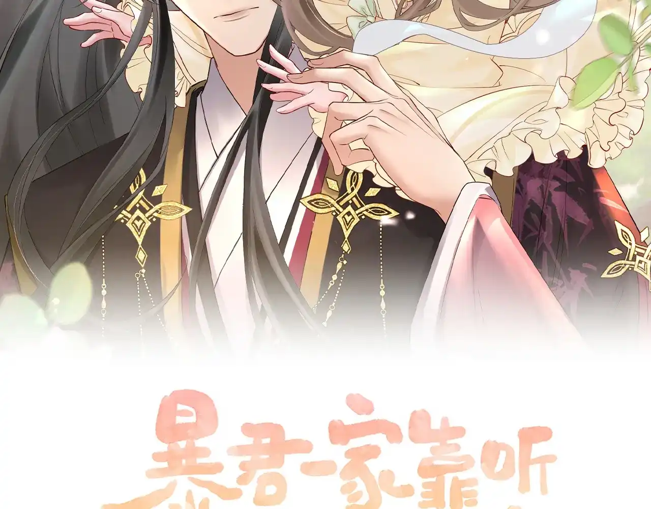 第110话废黜太子-暴君一家靠听她心声续命-福元儿+她屿工作室（第1张）