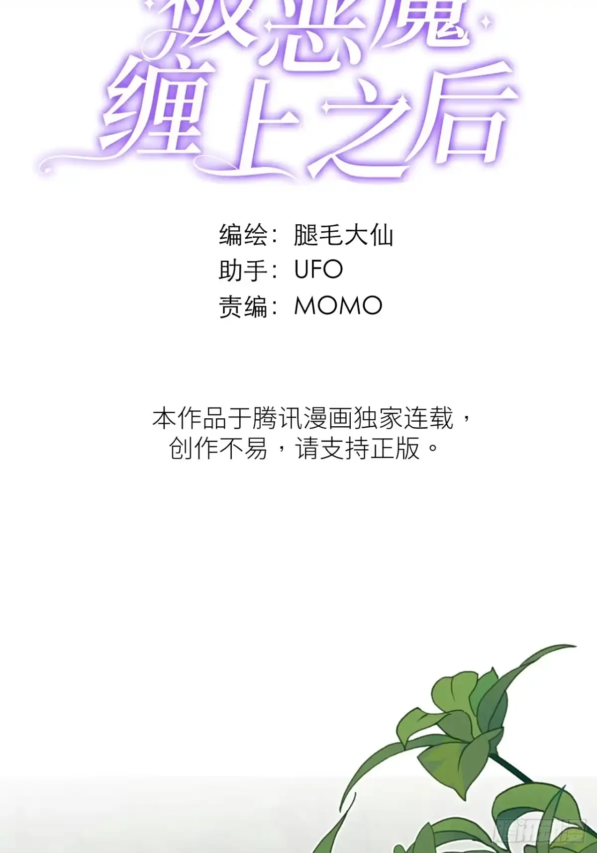 15话对峙×修罗场-被恶魔缠上之后-腿毛大仙（第2张）