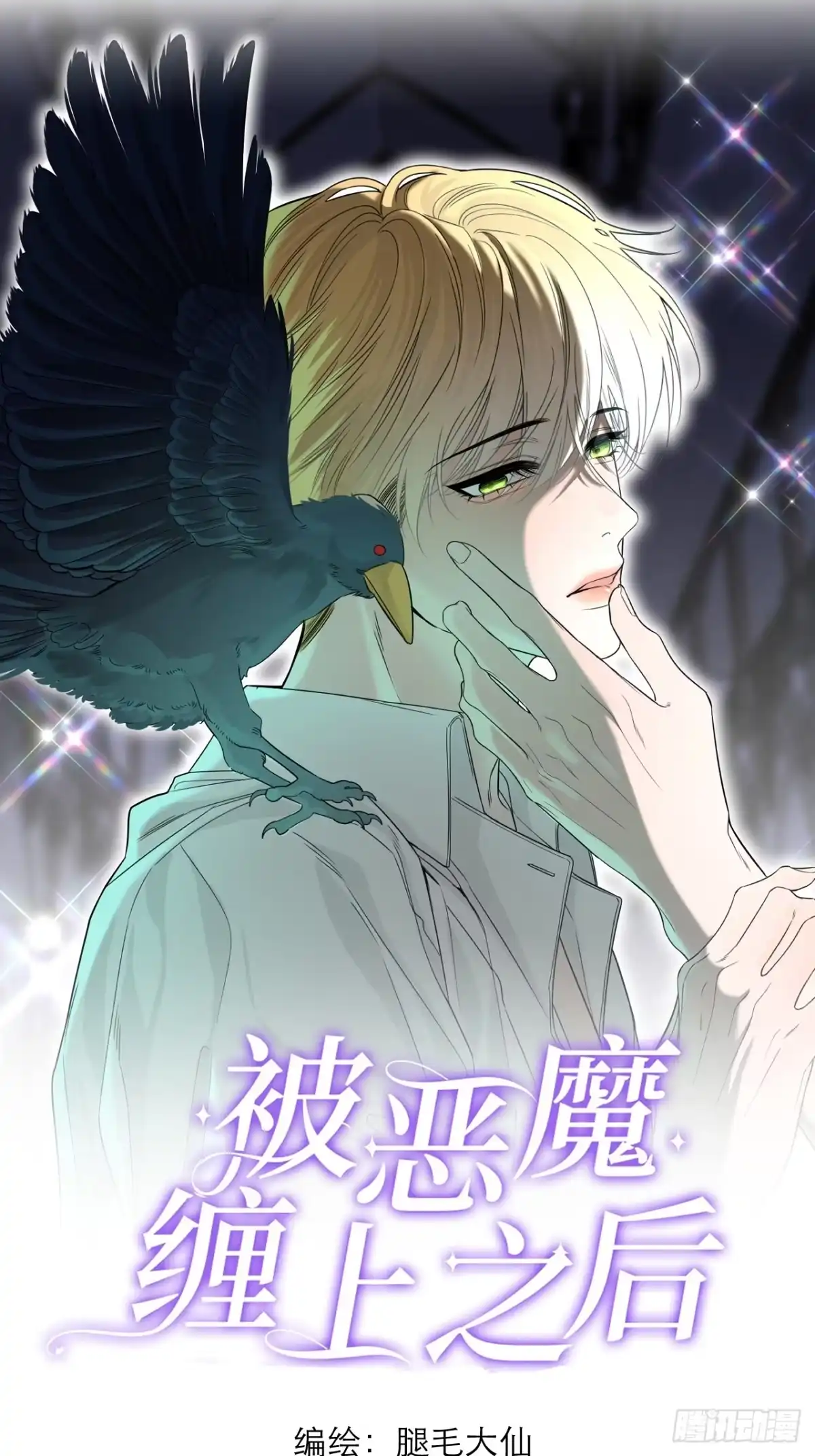 18话收藏-被恶魔缠上之后-腿毛大仙（第1张）