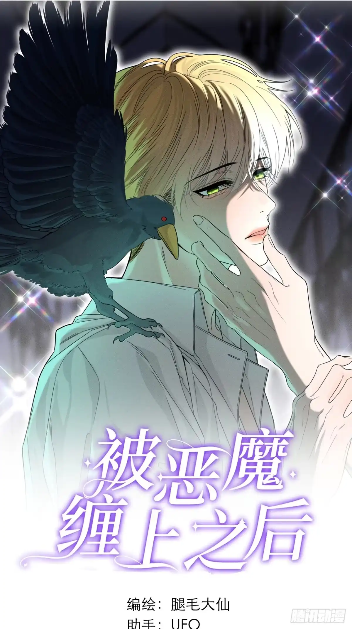 25变不回去了？-被恶魔缠上之后-腿毛大仙（第1张）
