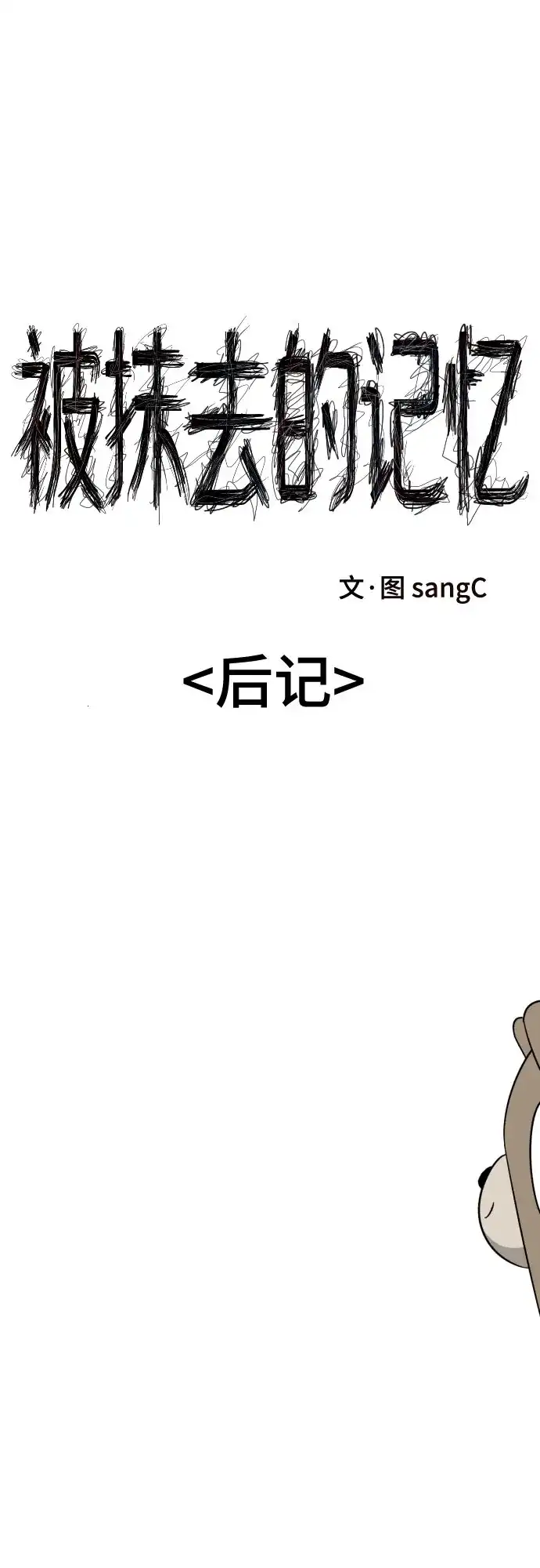 【免费】后记-被抹去的记忆-sangC（第1张）
