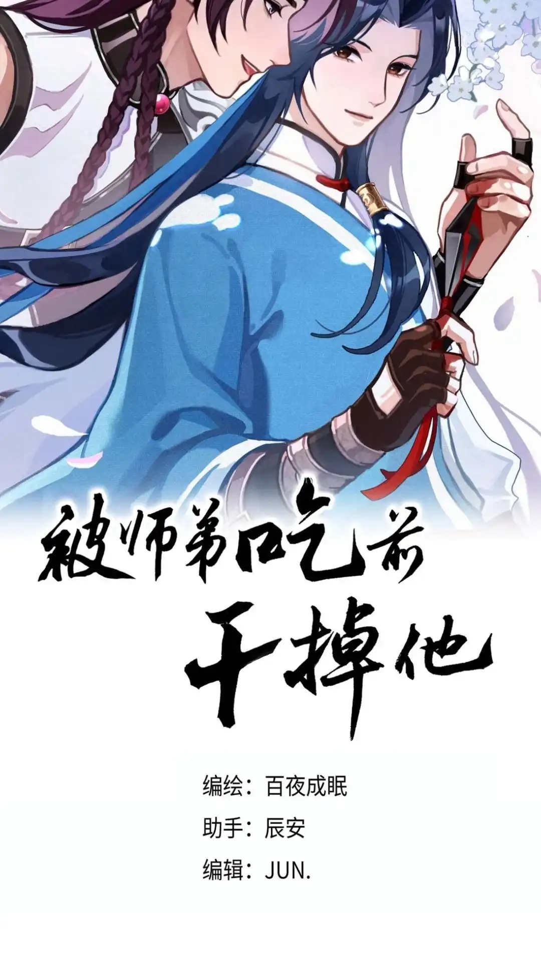 预告这位朋友，你的想法很危险！-被师弟吃前干掉他-百夜成眠JUN（第17张）