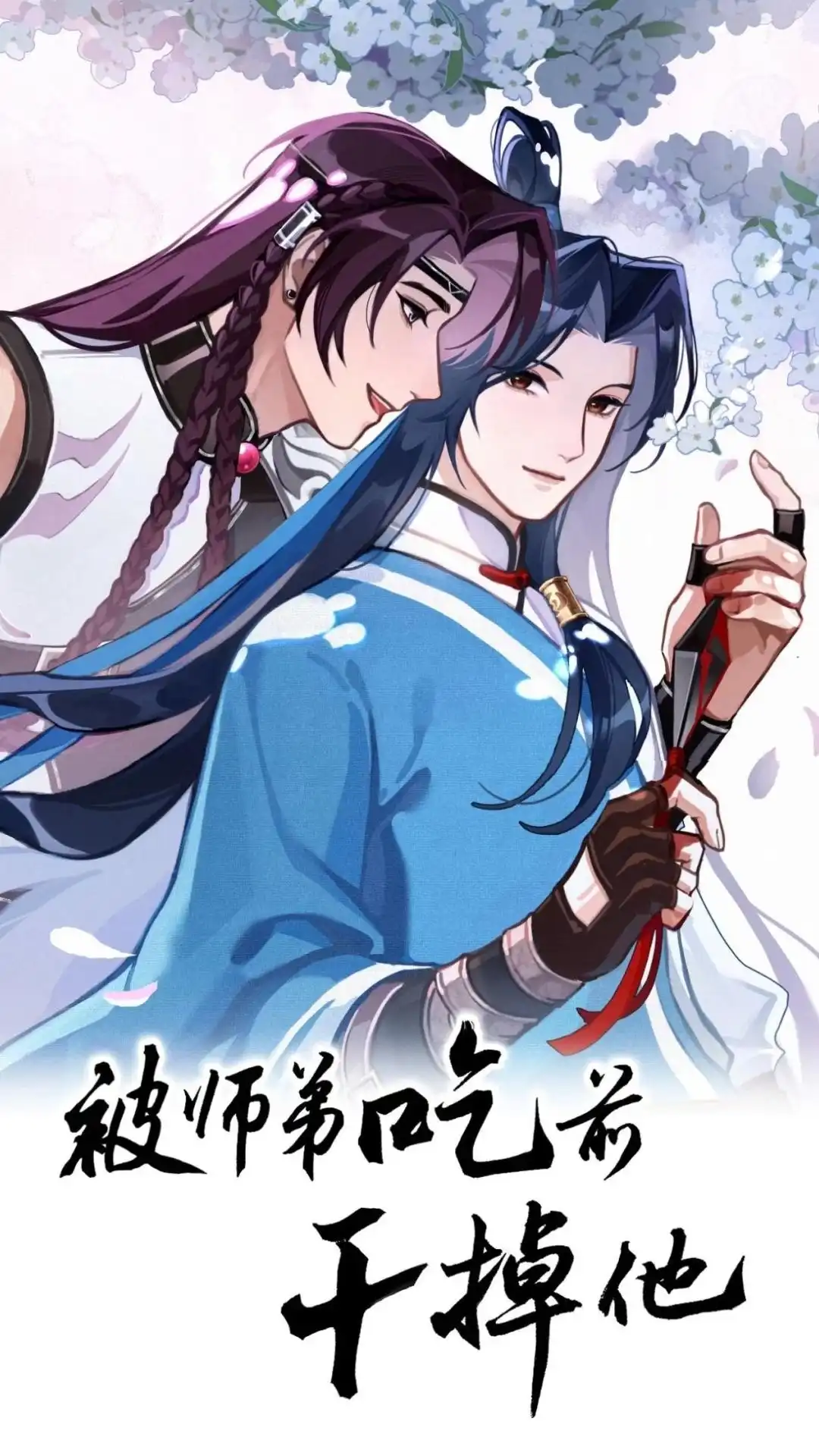 011话谁是猎物-被师弟吃前干掉他-百夜成眠JUN（第1张）