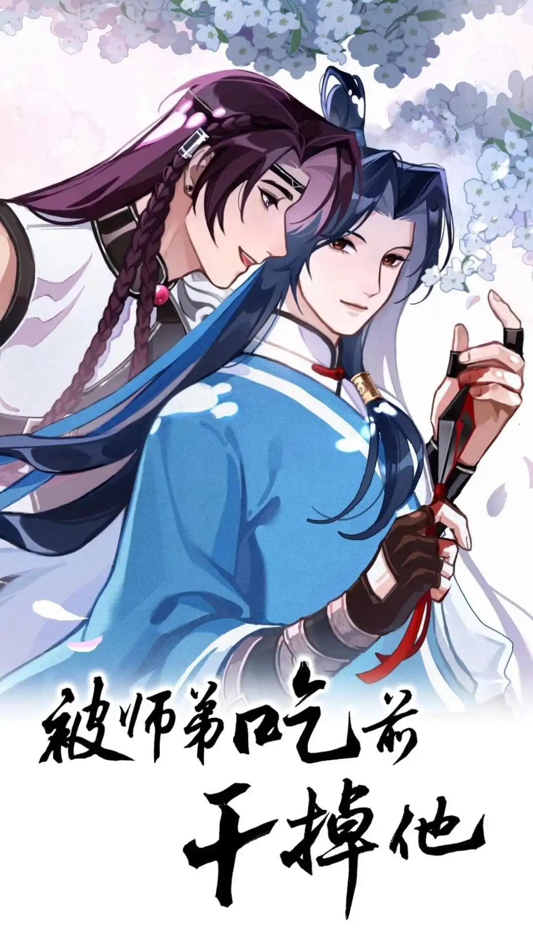 016话一点奖励-被师弟吃前干掉他-百夜成眠JUN（第1张）