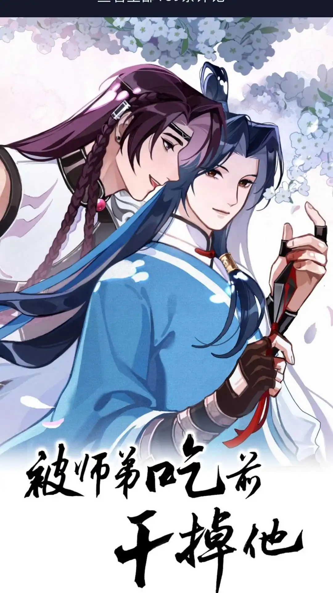 021话哄好狗狗-被师弟吃前干掉他-百夜成眠JUN（第1张）