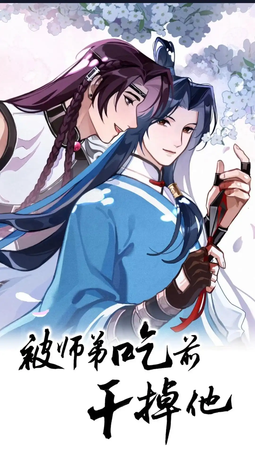 027话如何看我-被师弟吃前干掉他-百夜成眠JUN（第1张）