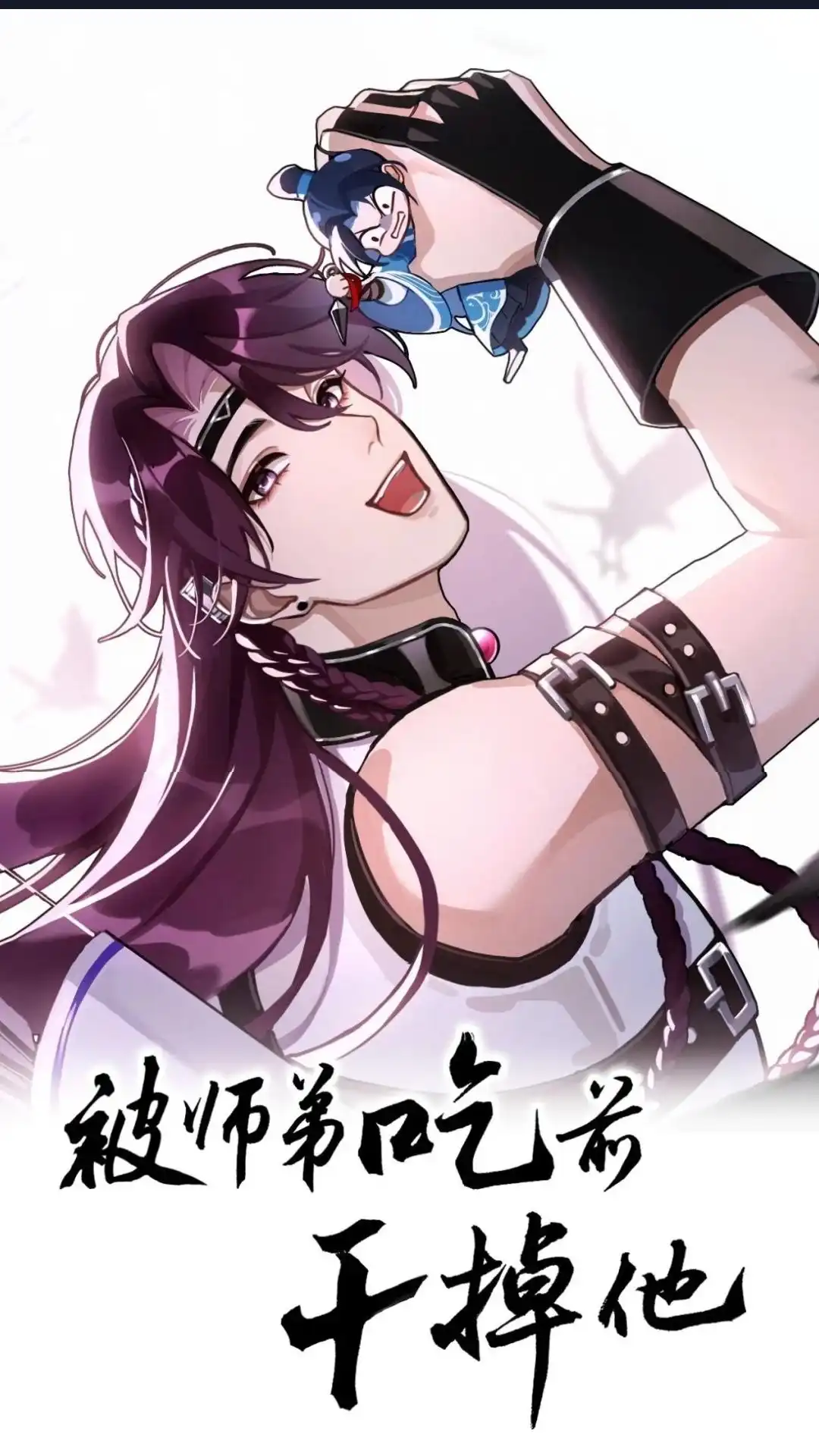 002话师哥！师哥.师哥～-被师弟吃前干掉他-百夜成眠JUN（第1张）