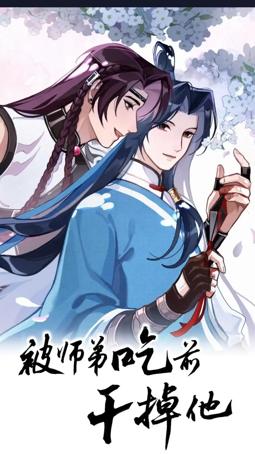 030话映山红，你变了-被师弟吃前干掉他-百夜成眠JUN（第1张）