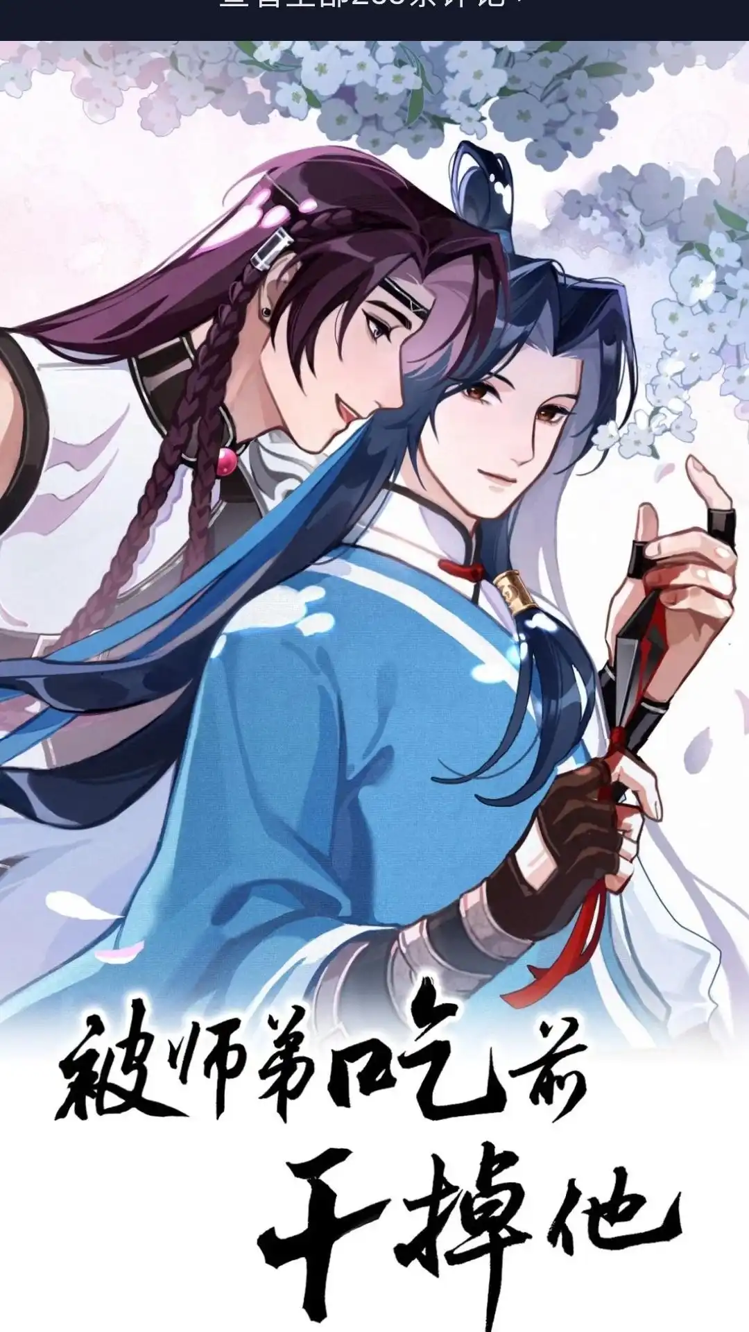 031话手心的温度-被师弟吃前干掉他-百夜成眠JUN（第1张）
