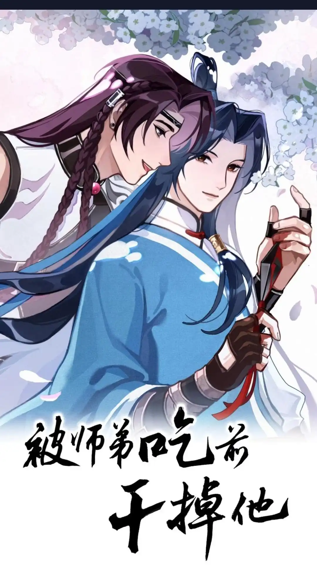 032话小孩子不能看-被师弟吃前干掉他-百夜成眠JUN（第1张）