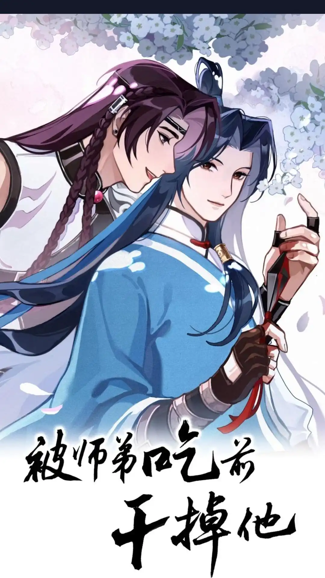 33话杀了他-被师弟吃前干掉他-百夜成眠JUN（第1张）