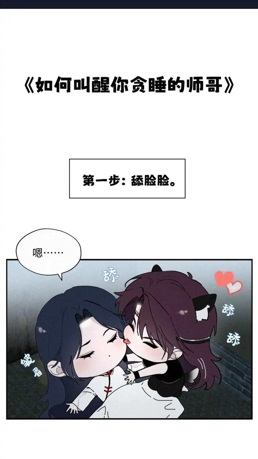 四格叫醒贪睡的师哥-被师弟吃前干掉他-百夜成眠JUN（第1张）