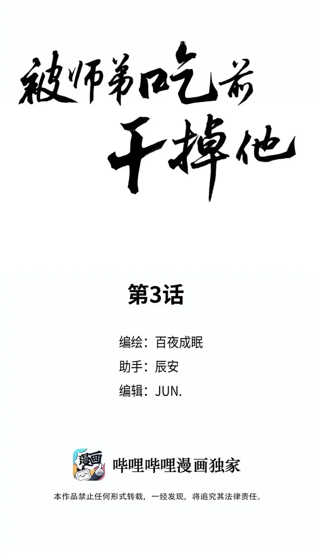 003话师哥护我！-被师弟吃前干掉他-百夜成眠JUN（第10张）