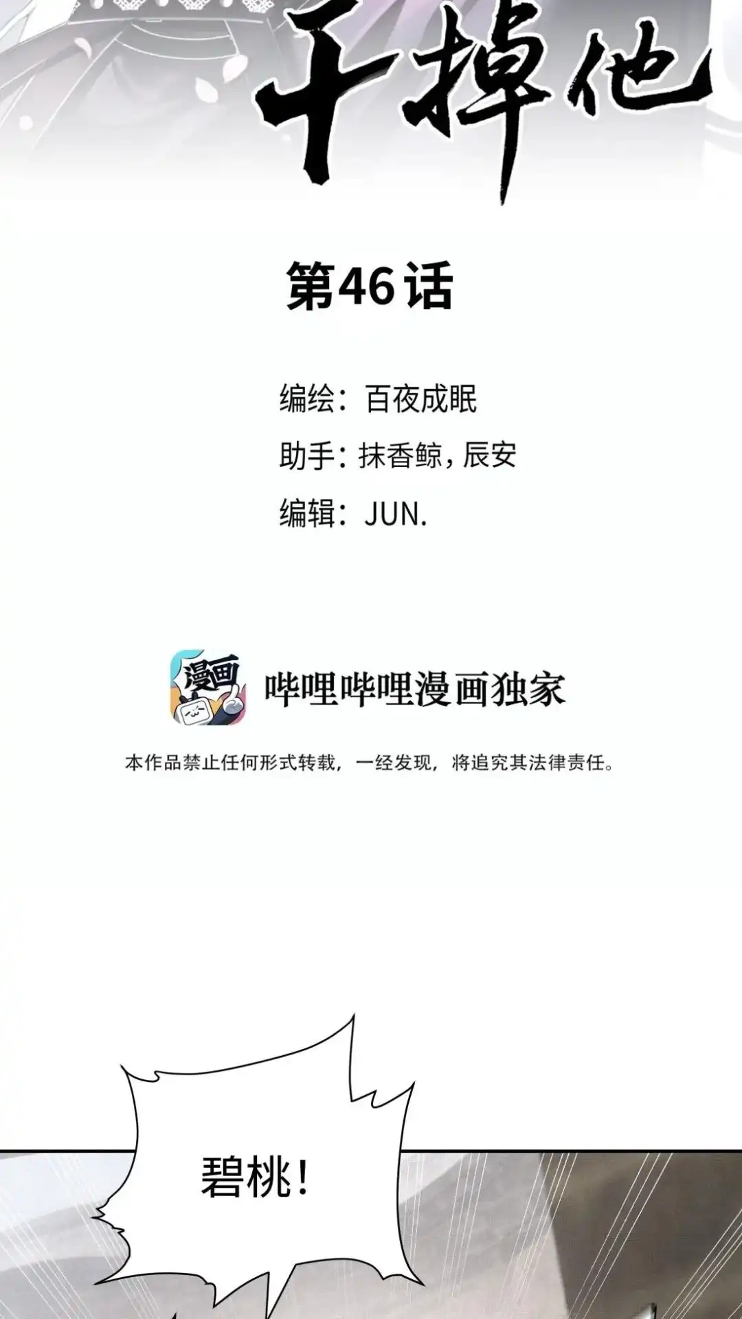 046话碧桃！我不会让你死的！-被师弟吃前干掉他-百夜成眠JUN（第2张）