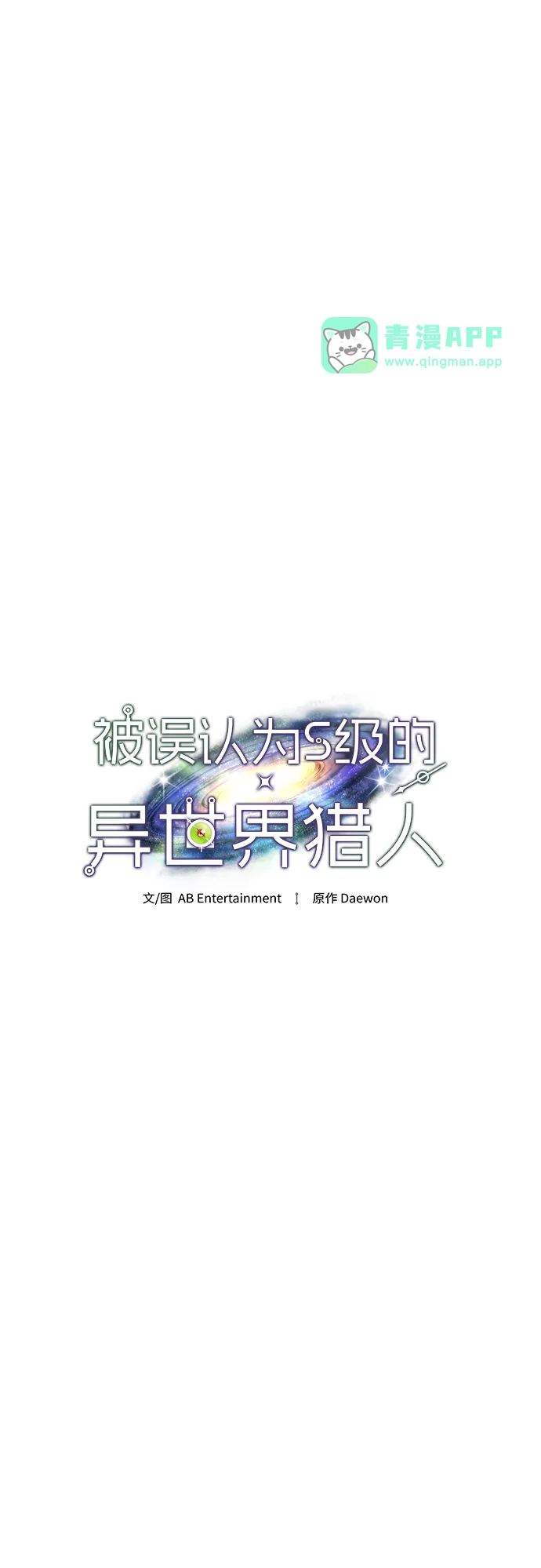 第34话-被误认为S级的异世界猎人-ab Entertainment/Daewon（第5张）