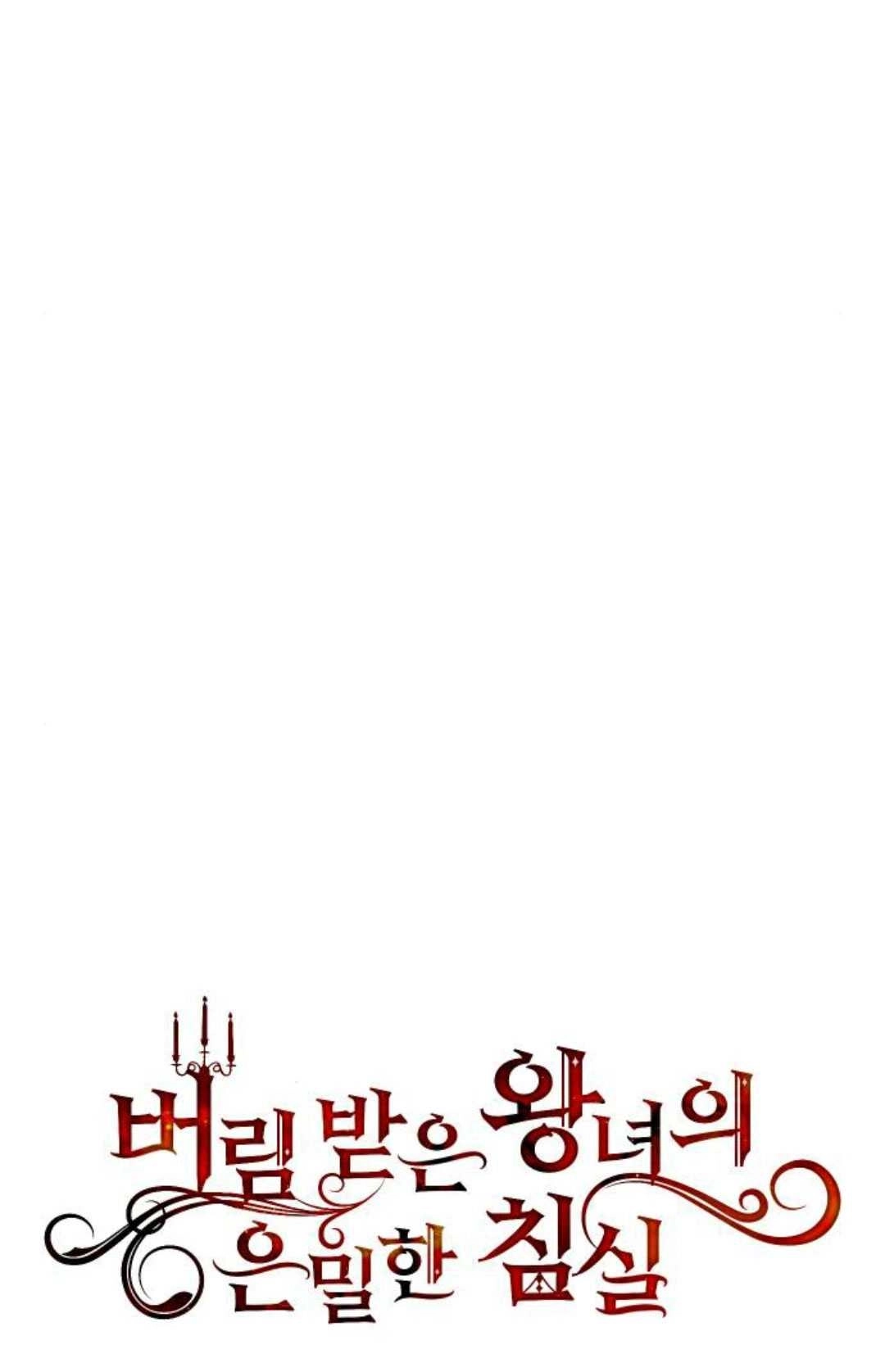 第18话-被遗弃的王女的秘密卧室-未知（第18张）