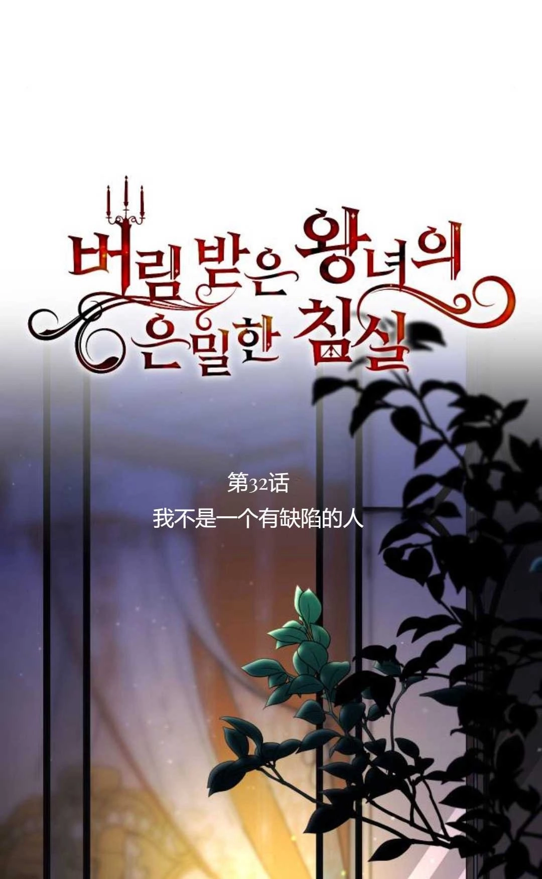 第32话-被遗弃的王女的秘密卧室-未知（第9张）