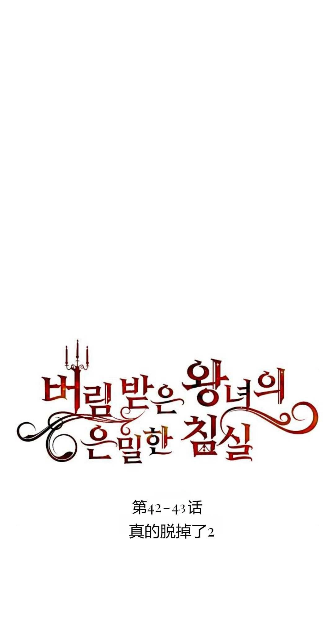 第42-43话-被遗弃的王女的秘密卧室-未知（第9张）
