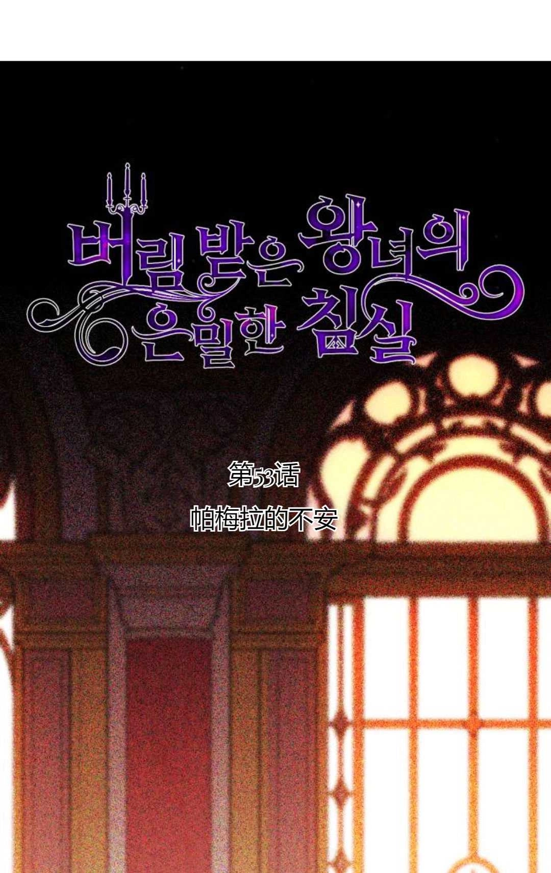 第53话-被遗弃的王女的秘密卧室-未知（第3张）