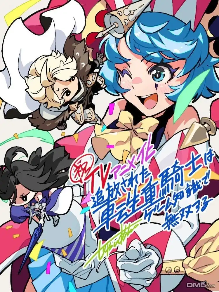 动画化-被追放的转生重骑士用游戏知识开无双-猫子 武六甲理衣（第2张）