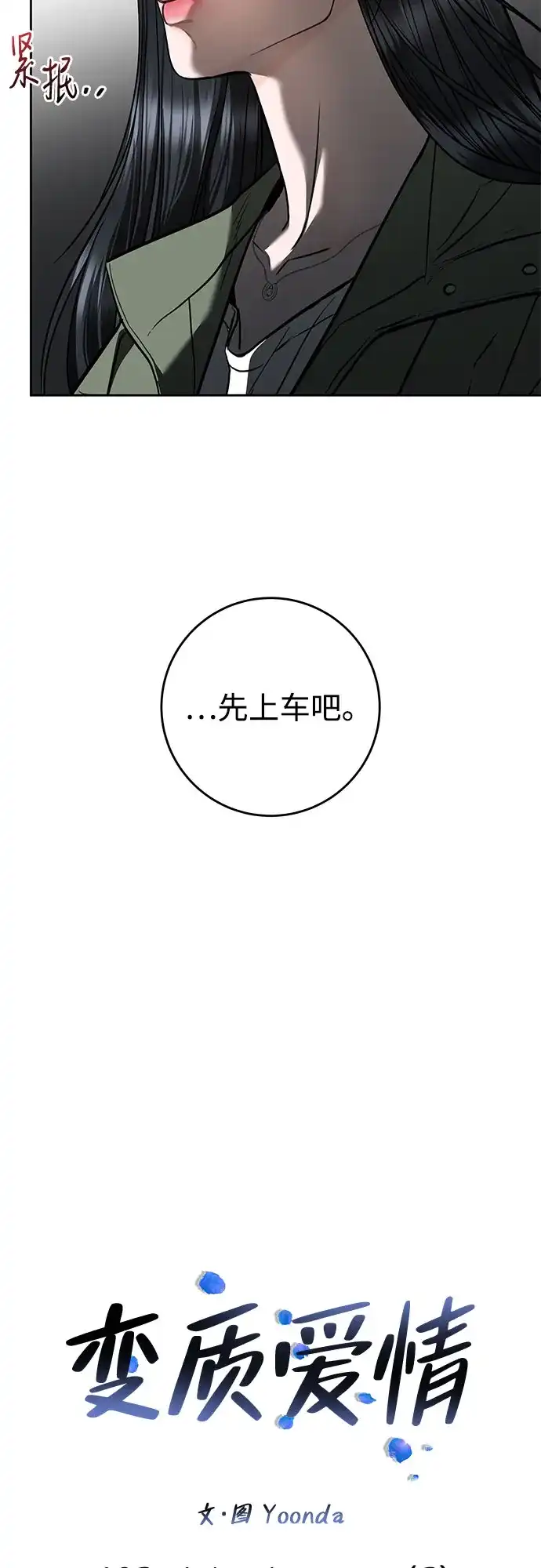 [第102话]WintertoSummer（2）-变质爱情-Yoonda（第4张）