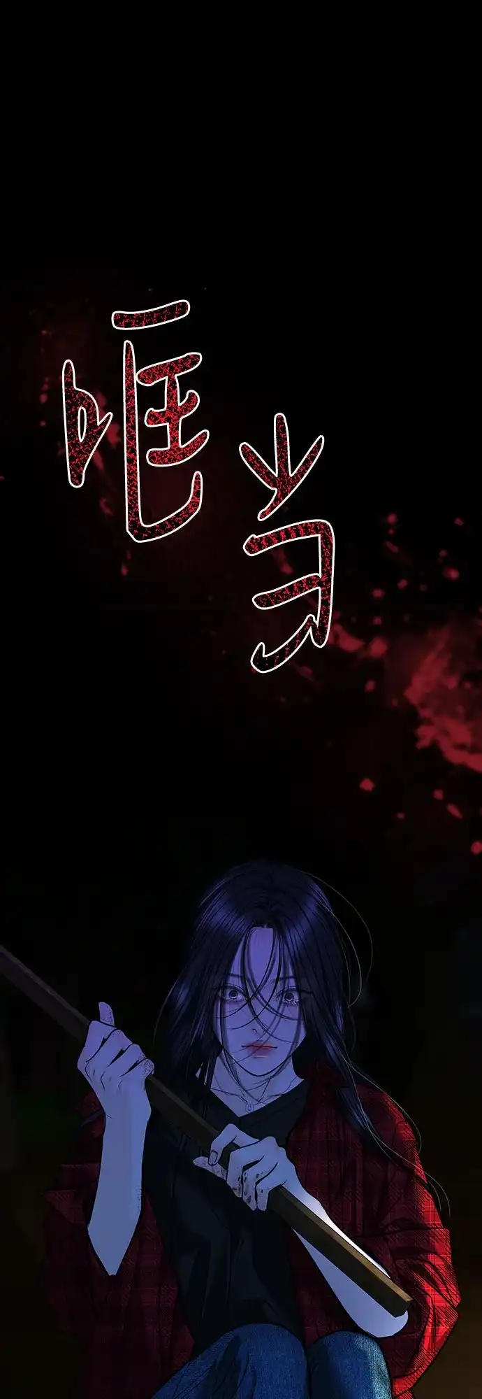 [第100话]圈套-变质爱情-Yoonda（第1张）