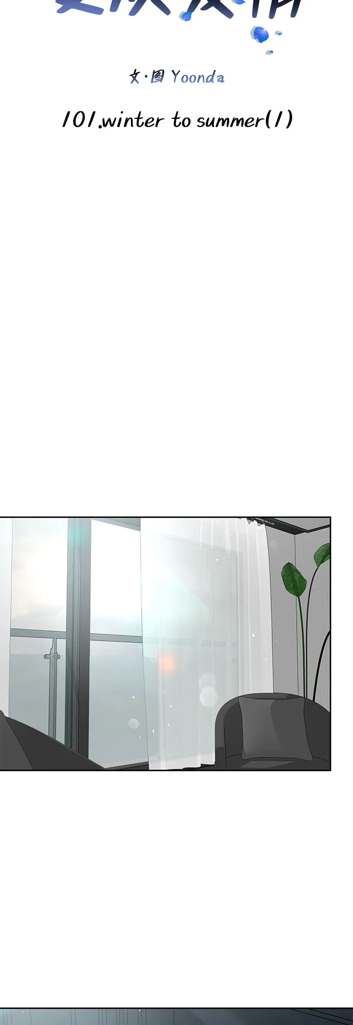 [第101话]wintertosummer（1）-变质爱情-Yoonda（第11张）