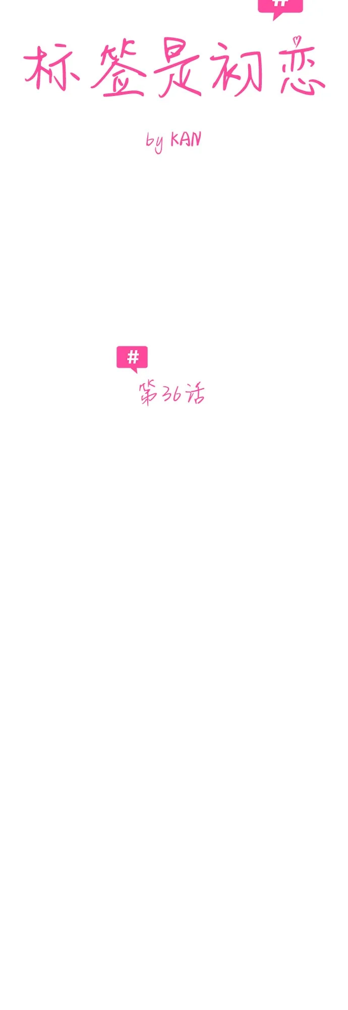 第36话-标签是初恋-KAN（第28张）