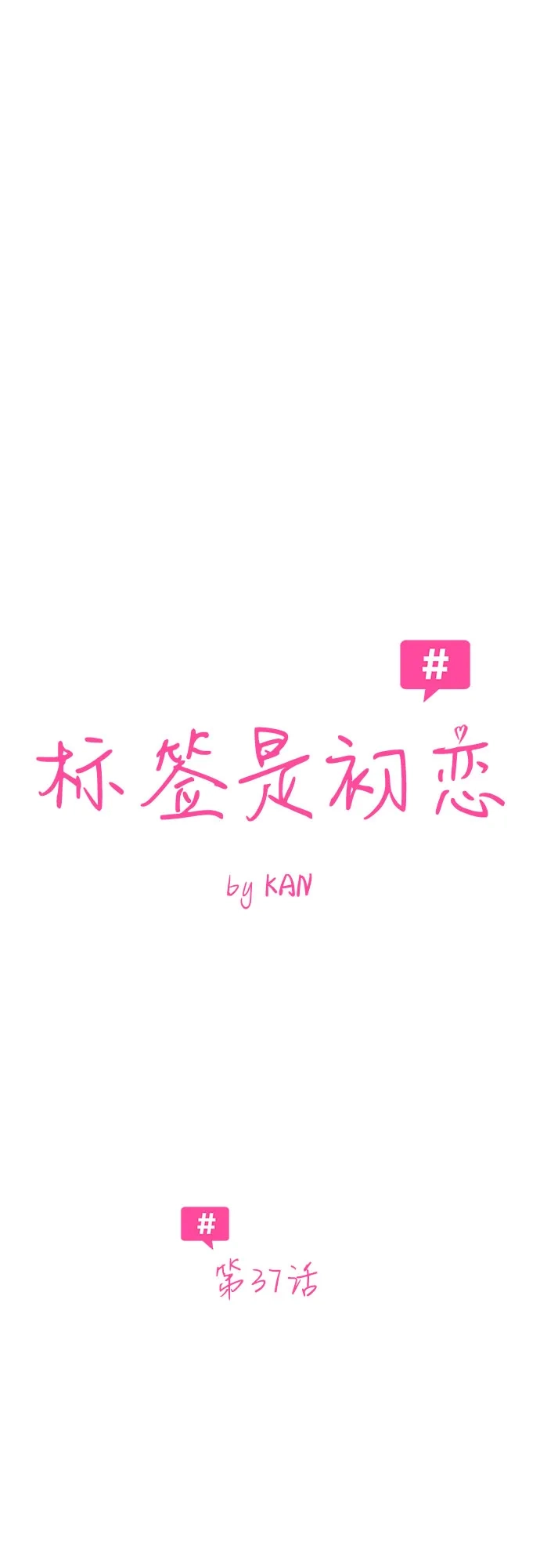 第37话-标签是初恋-KAN（第4张）