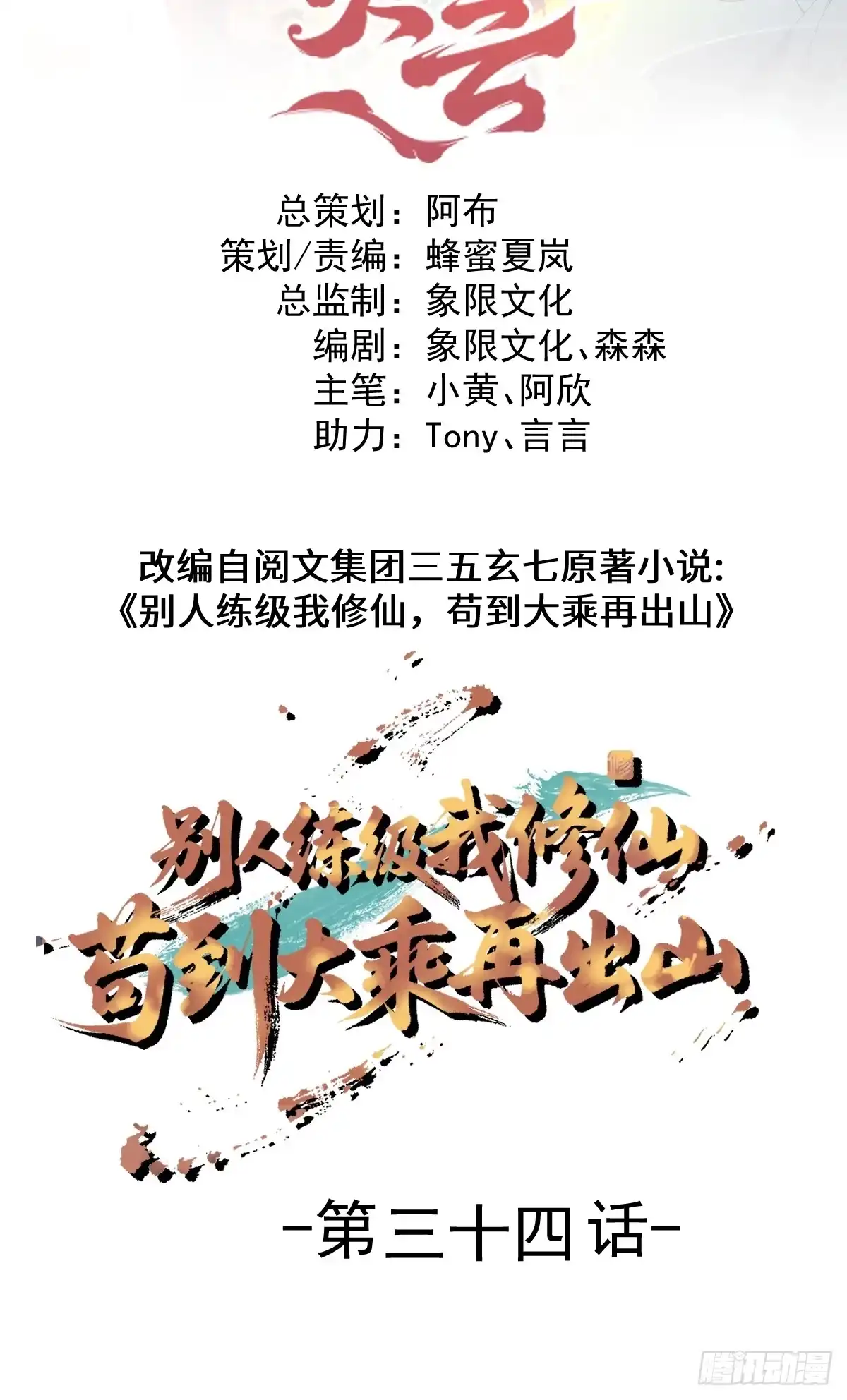34-罗天大会副本！-别人练级我修仙，苟到大乘再出山-象限绘馆（第2张）