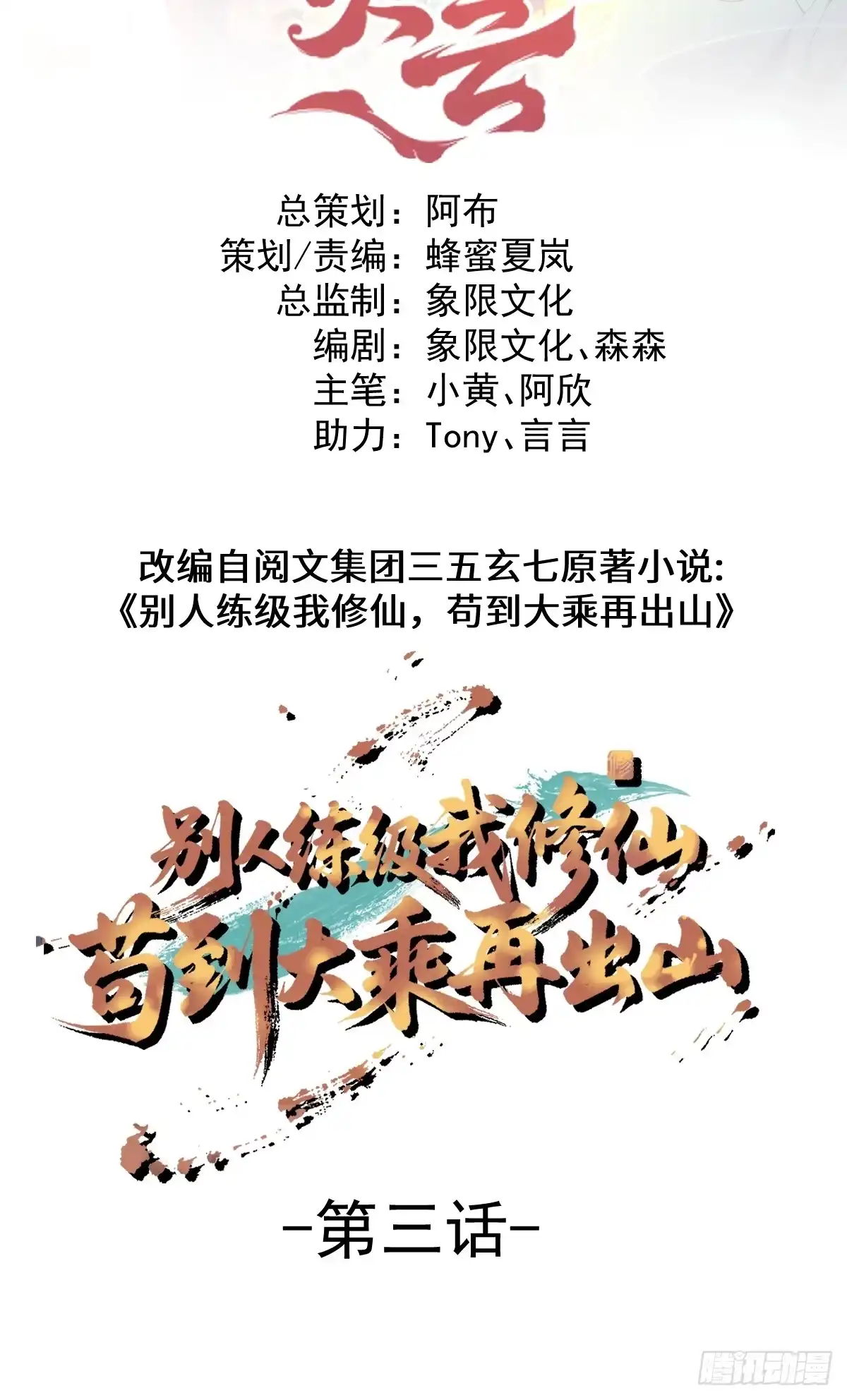 03-那一夜。-别人练级我修仙，苟到大乘再出山-象限绘馆（第2张）