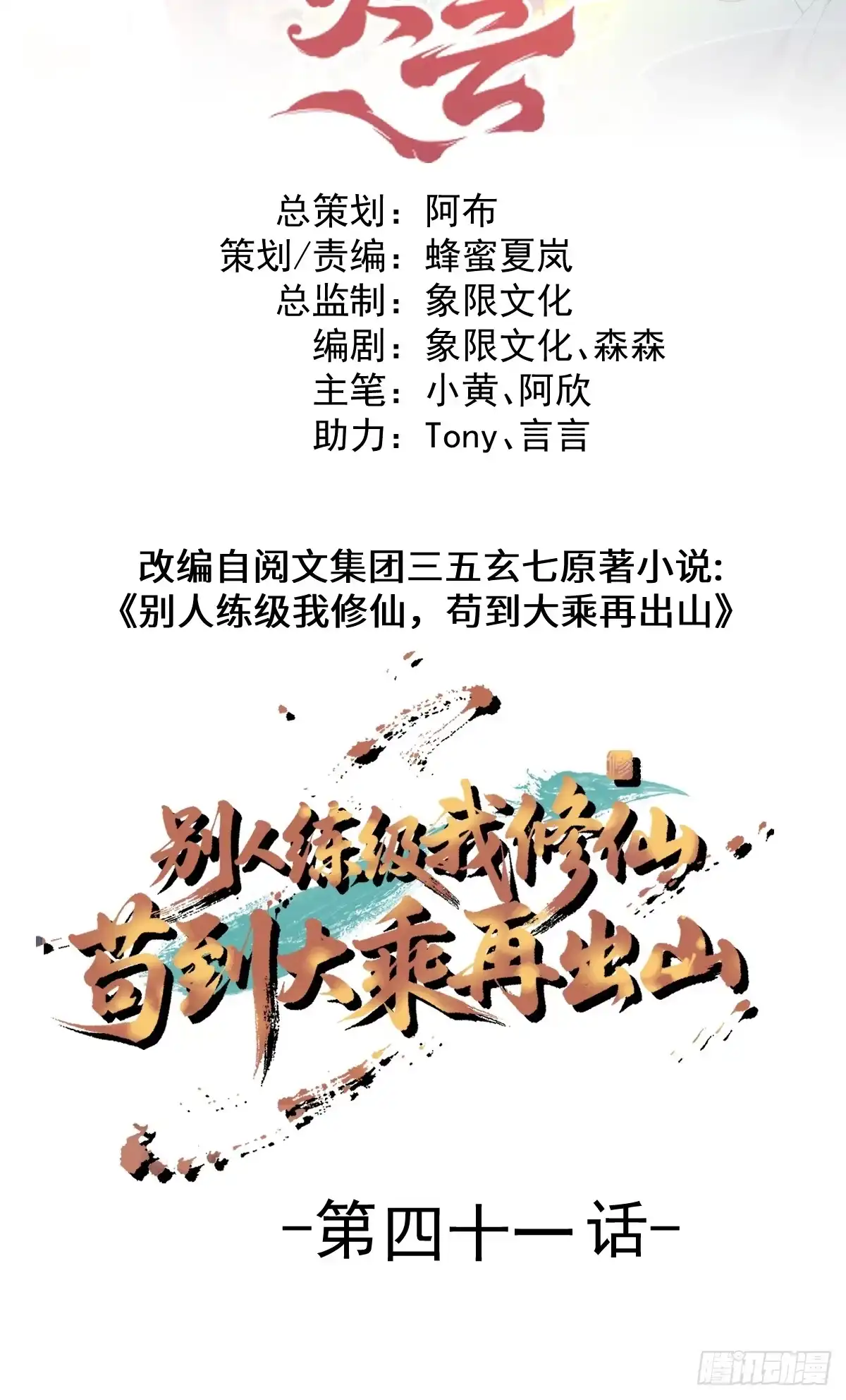 41-我是路人甲！-别人练级我修仙，苟到大乘再出山-象限绘馆（第2张）