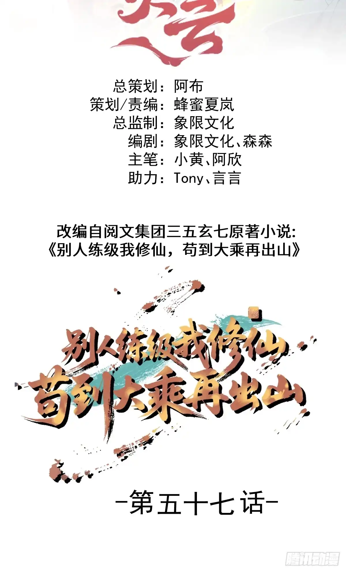 57-忽悠瘸了~-别人练级我修仙，苟到大乘再出山-象限绘馆（第2张）