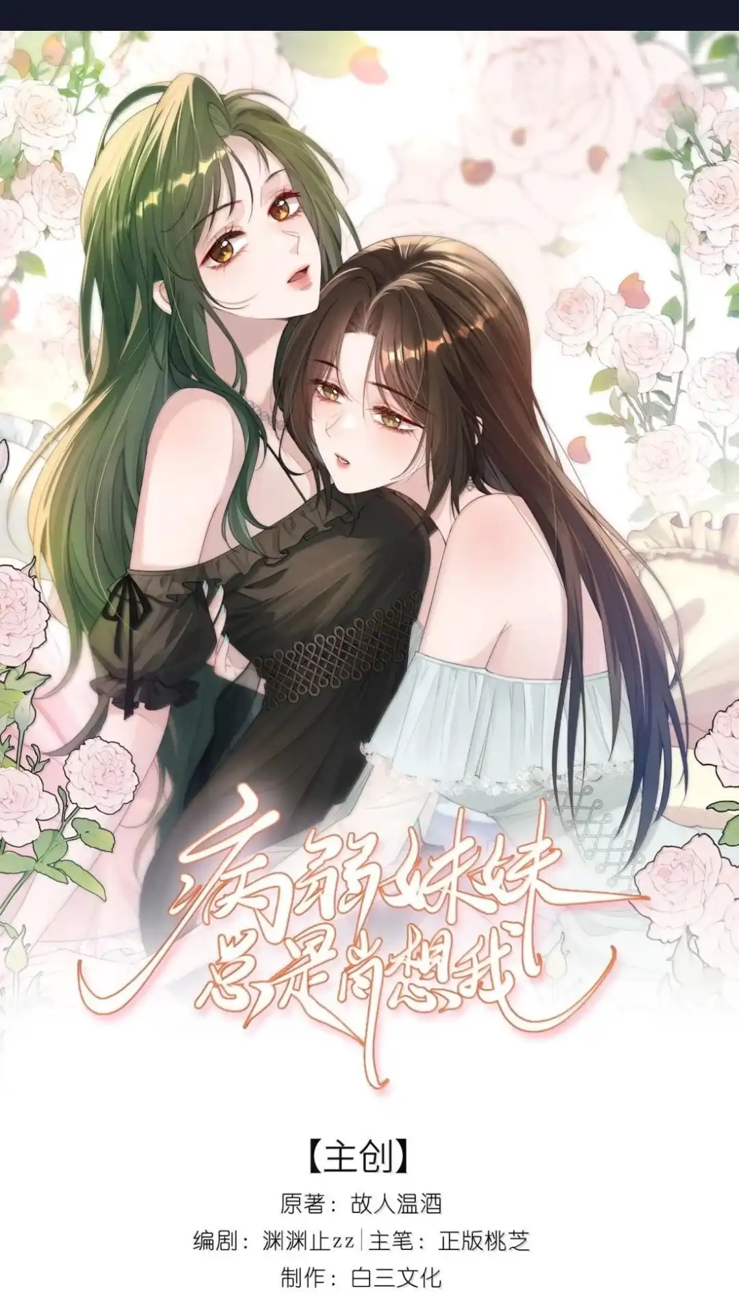 65话一起睡-病弱妹妹总是肖想我-白三文化,故人温酒（第1张）