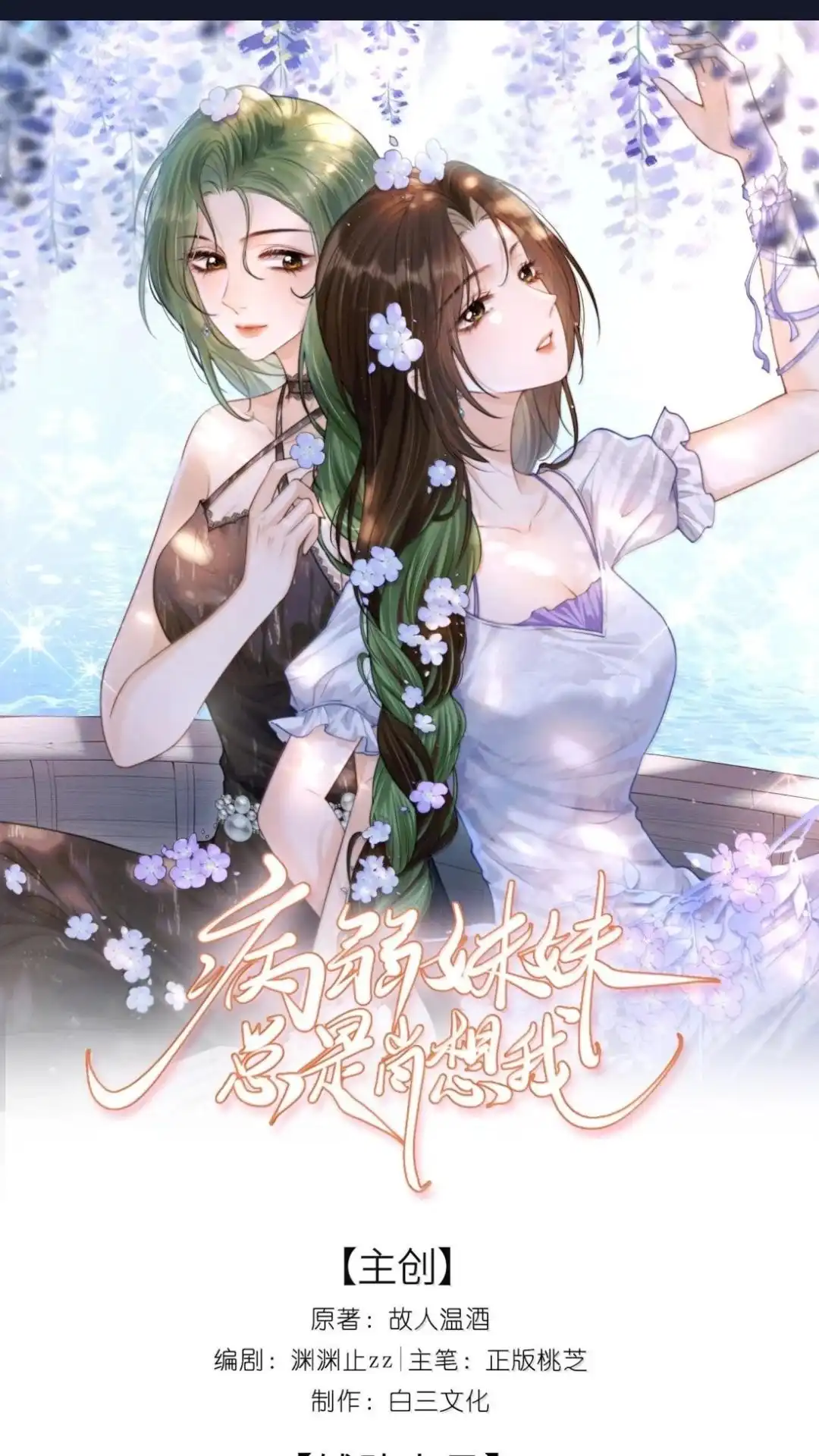 75话舒服还是疼？-病弱妹妹总是肖想我-白三文化,故人温酒（第1张）