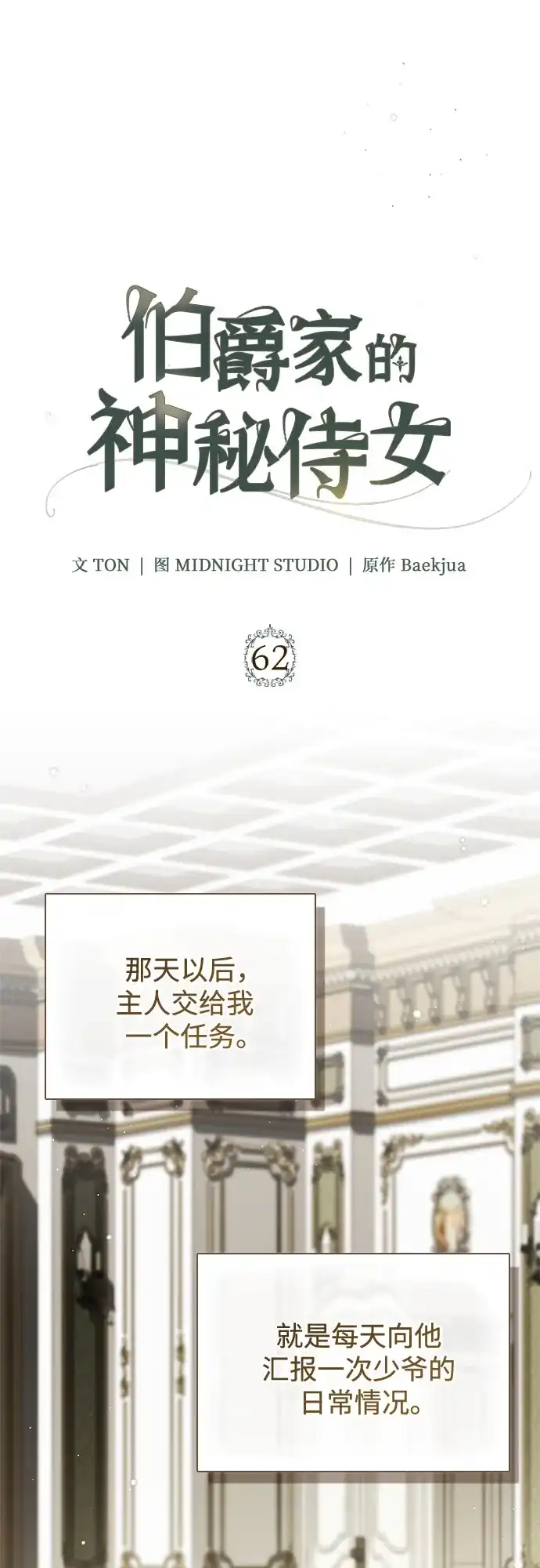 第62话-伯爵家的神秘侍女-MIDNIGHT STUDIO（第13张）