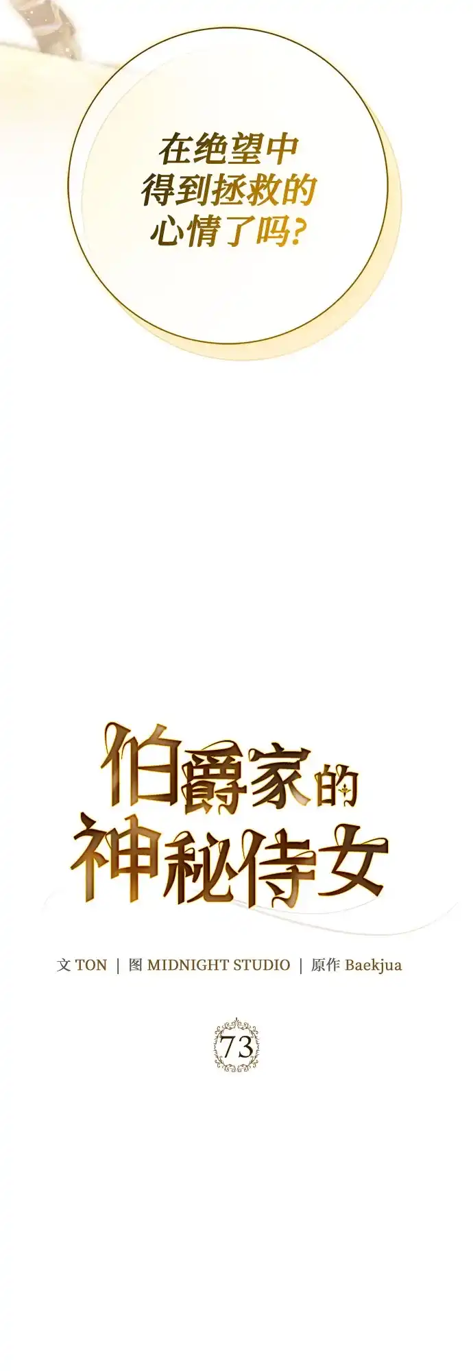 第73话-伯爵家的神秘侍女-MIDNIGHT STUDIO（第3张）