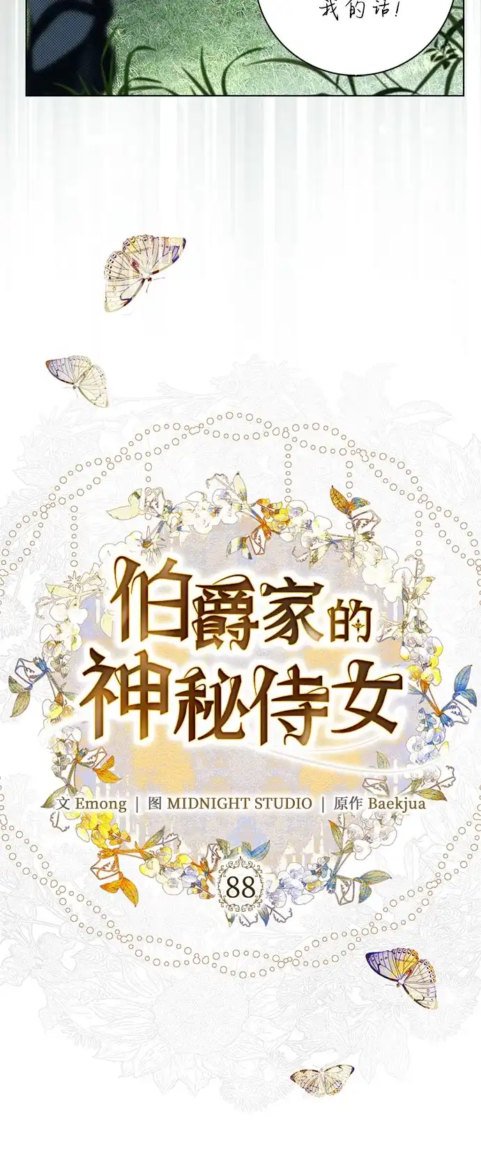 第88话-伯爵家的神秘侍女-MIDNIGHT STUDIO（第12张）
