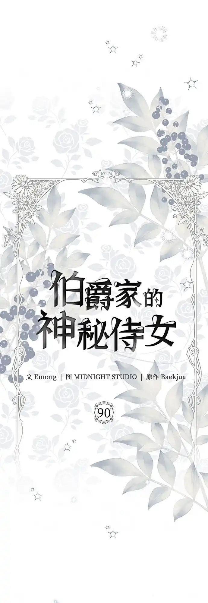 第90话-伯爵家的神秘侍女-MIDNIGHT STUDIO（第11张）
