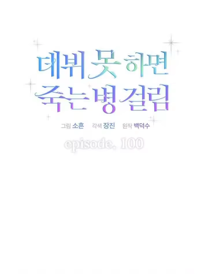 第100话-不出道就完蛋了_h-jangjin,SOHEUN,DS.Back（第9张）