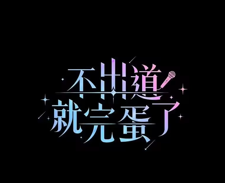 15.竞演结果-不出道就完蛋了_h-jangjin,SOHEUN,DS.Back（第2张）
