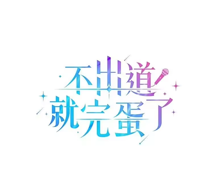 21.收看节目-不出道就完蛋了_h-jangjin,SOHEUN,DS.Back（第2张）