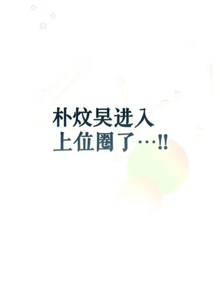 25.他的名次是？-不出道就完蛋了_h-jangjin,SOHEUN,DS.Back（第14张）